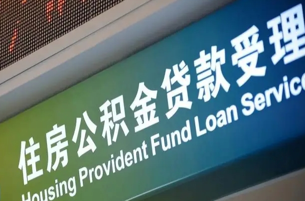 员工申请单位住房公积金_果洛公积金代办在职离职封存服务